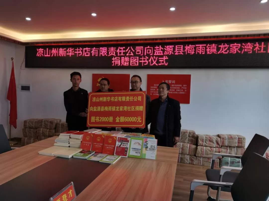 涼山州新華書店有限責任公司 開(kāi)展迎新春圖書捐贈活動(圖2) c2.png