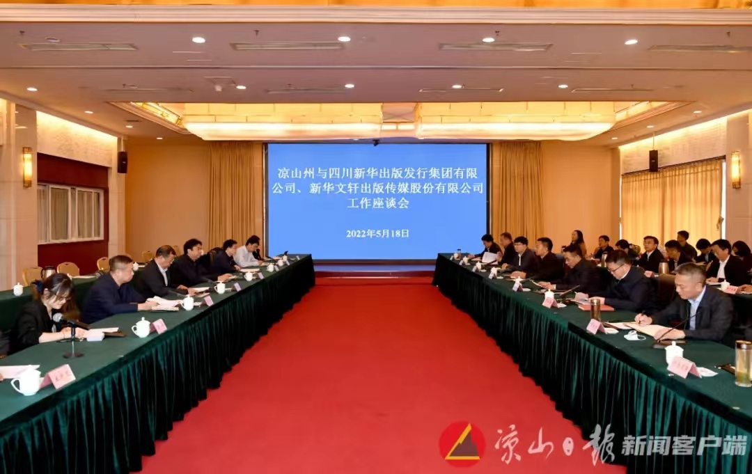 我州與四川新華出版發(fā)行集團有限公司、新華文軒出版傳媒股份有限公司工作座談會召開(kāi)(圖1) 微信圖片_20220609140647.jpg