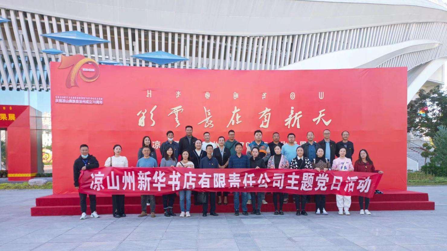 涼山州新華書店有限責任公司 開(kāi)展主題黨日活動(圖1) 圖片1.png