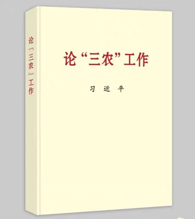 習近平《論“三農”工作》