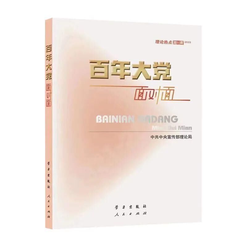 百年大黨面(miàn)對(duì)面(miàn)