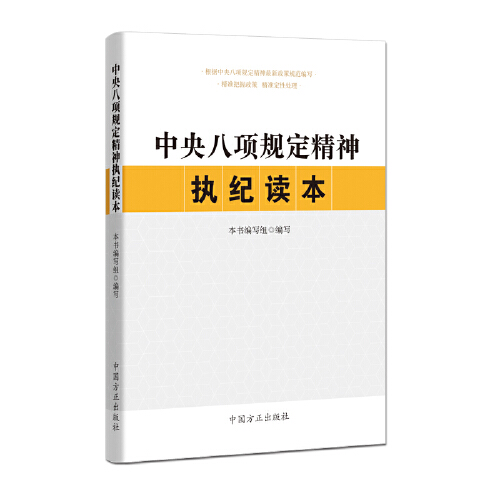 中央八項規定精神執紀讀本